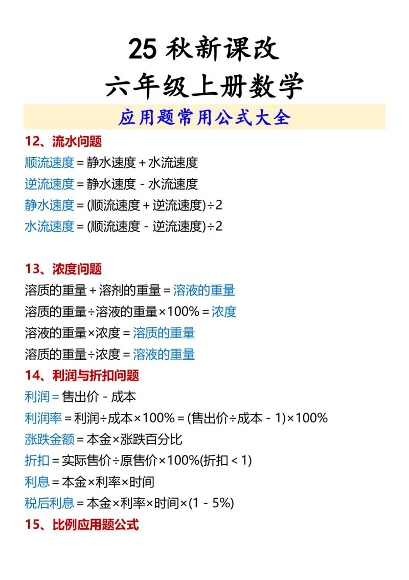 2025秋新版六年级上册数学应用题常用公式大全_六上数学25秋