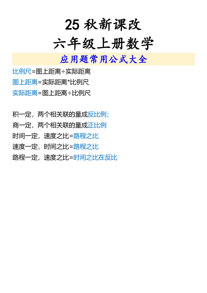2025秋新版六年级上册数学应用题常用公式大全_六上数学25秋