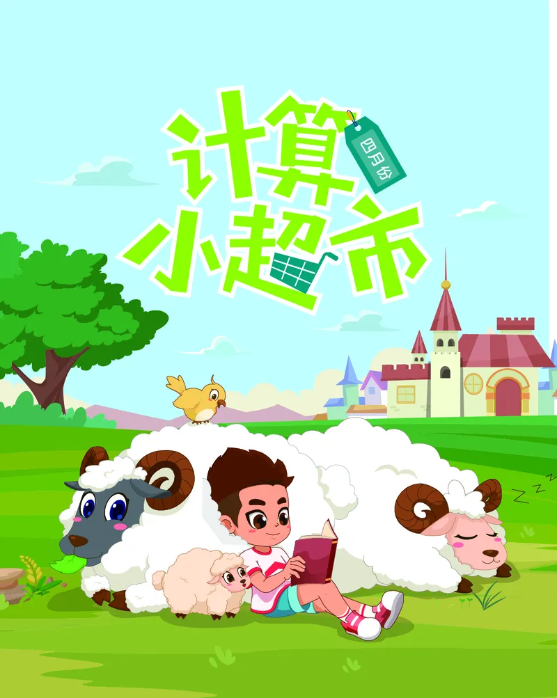 2年级4月_一年级1-12月计算小超市_二年级1-12月计算小超市