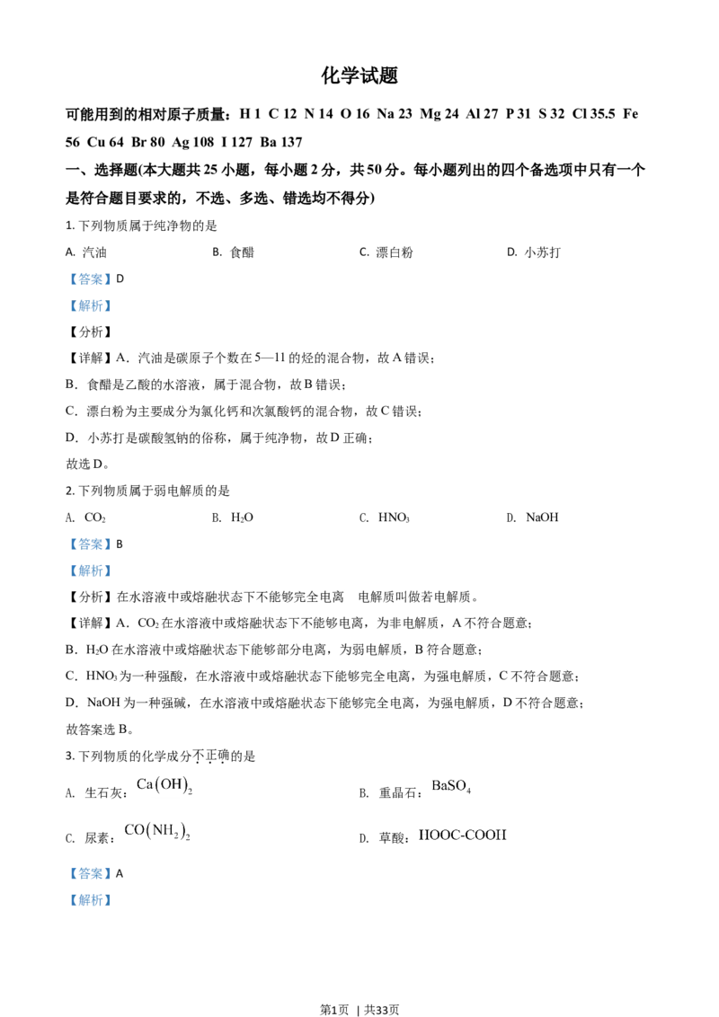 2021年高考化学试卷（浙江）6月（解析卷）_历年高考真题合集_化学历年高考真题_新&middot;Word版2008-2025&middot;高考化学真题_化学（按年份分类）2008-2025_2021&middot;高考化学真题