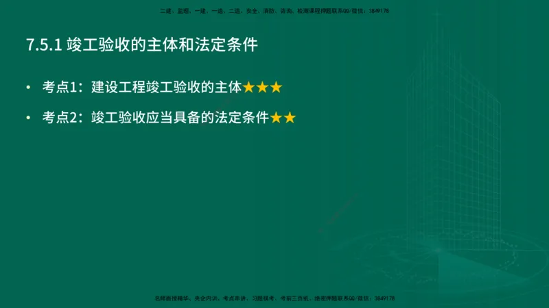 25年一建《工程法规》精讲第7章讲义在线版_2026年一建法规_2025年一建法规SVIP_02-基础精讲✿高端面授✿深度强化_22-法规《教材精讲班》刘老师YL