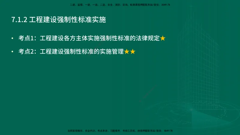 25年一建《工程法规》精讲第7章讲义在线版_2026年一建法规_2025年一建法规SVIP_02-基础精讲✿高端面授✿深度强化_22-法规《教材精讲班》刘老师YL