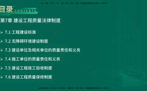 25年一建《工程法规》精讲第7章讲义在线版_2026年一建法规_2025年一建法规SVIP_02-基础精讲✿高端面授✿深度强化_22-法规《教材精讲班》刘老师YL