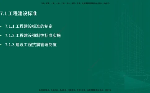 25年一建《工程法规》精讲第7章讲义在线版_2026年一建法规_2025年一建法规SVIP_02-基础精讲✿高端面授✿深度强化_22-法规《教材精讲班》刘老师YL