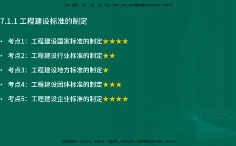25年一建《工程法规》精讲第7章讲义在线版_2026年一建法规_2025年一建法规SVIP_02-基础精讲✿高端面授✿深度强化_22-法规《教材精讲班》刘老师YL