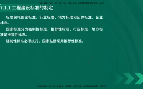 25年一建《工程法规》精讲第7章讲义在线版_2026年一建法规_2025年一建法规SVIP_02-基础精讲✿高端面授✿深度强化_22-法规《教材精讲班》刘老师YL