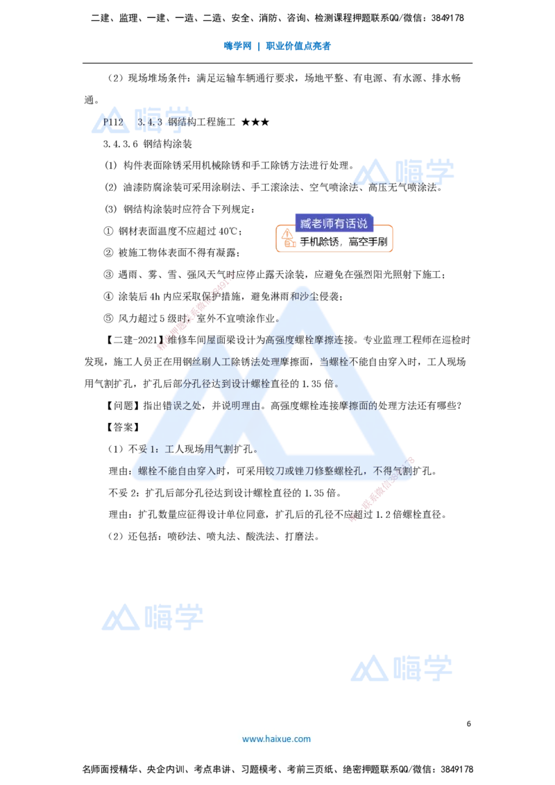 08.2025臧雪志-考前拔分速成-第3章-4_2026年一级建造师_2026年一建建筑_2025年一建建筑SVIP_04-冲刺串讲✿考点强化✿小灶集训_33-建筑《考前拔分速成》臧雪志HX_讲义