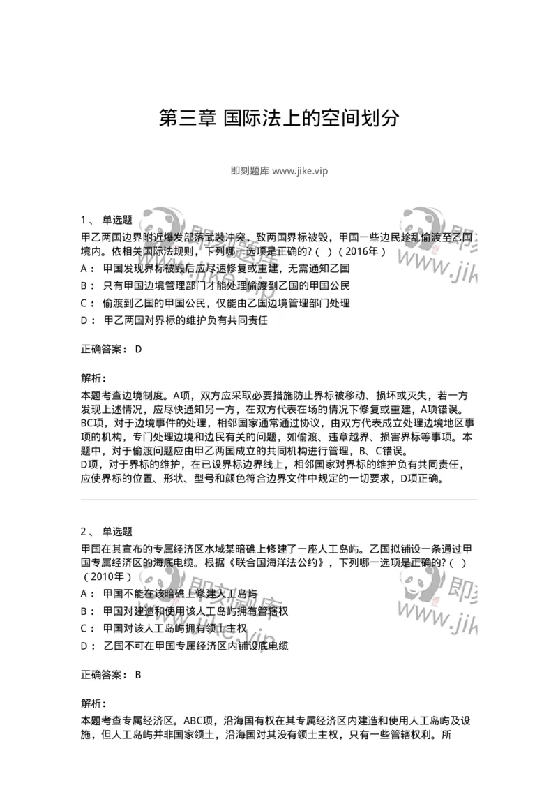 440803-第三章国际法上的空间划分-173874_军队文职(1)_01.军队文职真题-专业课_（全）版本一（历年真题+章节练习+模拟题）_法学(军队文职)_预测模拟_题目+解析