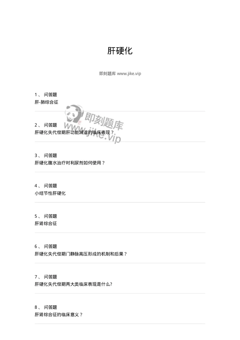 780202040306-肝硬化-197072_军队文职(1)_01.军队文职真题-专业课_（全）版本一（历年真题+章节练习+模拟题）_护理学(军队文职)_章节练习_纯题目