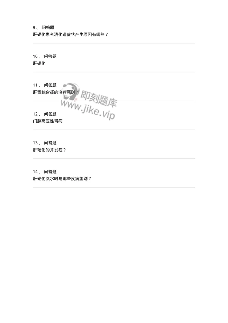 780202040306-肝硬化-197072_军队文职(1)_01.军队文职真题-专业课_（全）版本一（历年真题+章节练习+模拟题）_护理学(军队文职)_章节练习_纯题目