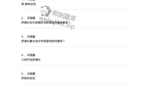 780202040306-肝硬化-197072_军队文职(1)_01.军队文职真题-专业课_（全）版本一（历年真题+章节练习+模拟题）_护理学(军队文职)_章节练习_纯题目