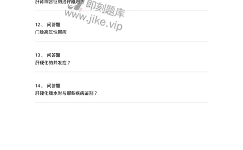 780202040306-肝硬化-197072_军队文职(1)_01.军队文职真题-专业课_（全）版本一（历年真题+章节练习+模拟题）_护理学(军队文职)_章节练习_纯题目