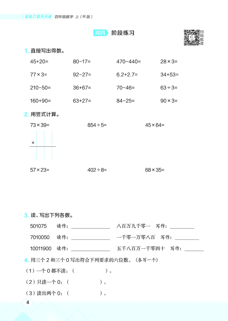 25秋星级口算天天练四年级数学上（R版）_🍎星级口算人教25年上册(1)