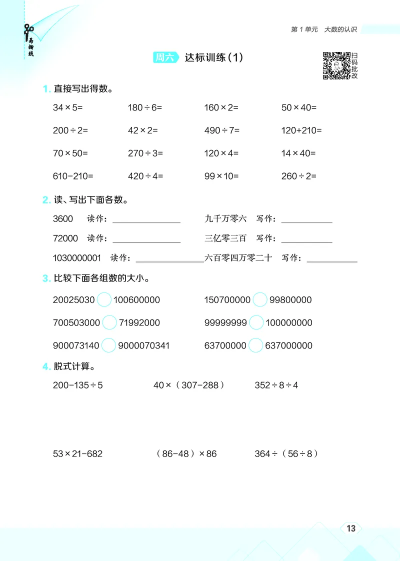 25秋星级口算天天练四年级数学上（R版）_🍎星级口算人教25年上册(1)