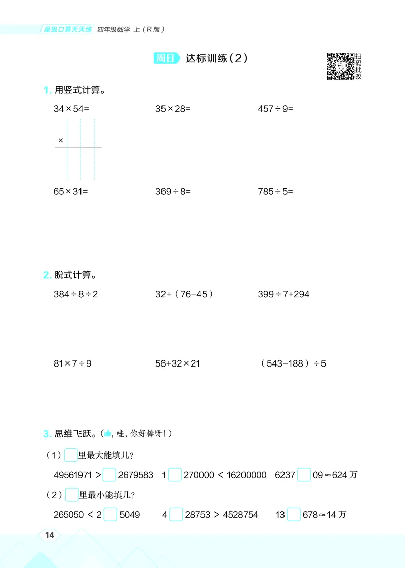 25秋星级口算天天练四年级数学上（R版）_🍎星级口算人教25年上册(1)