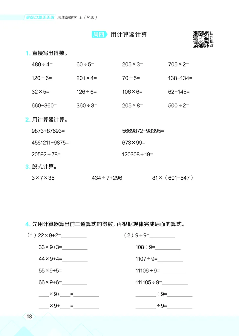 25秋星级口算天天练四年级数学上（R版）_🍎星级口算人教25年上册(1)