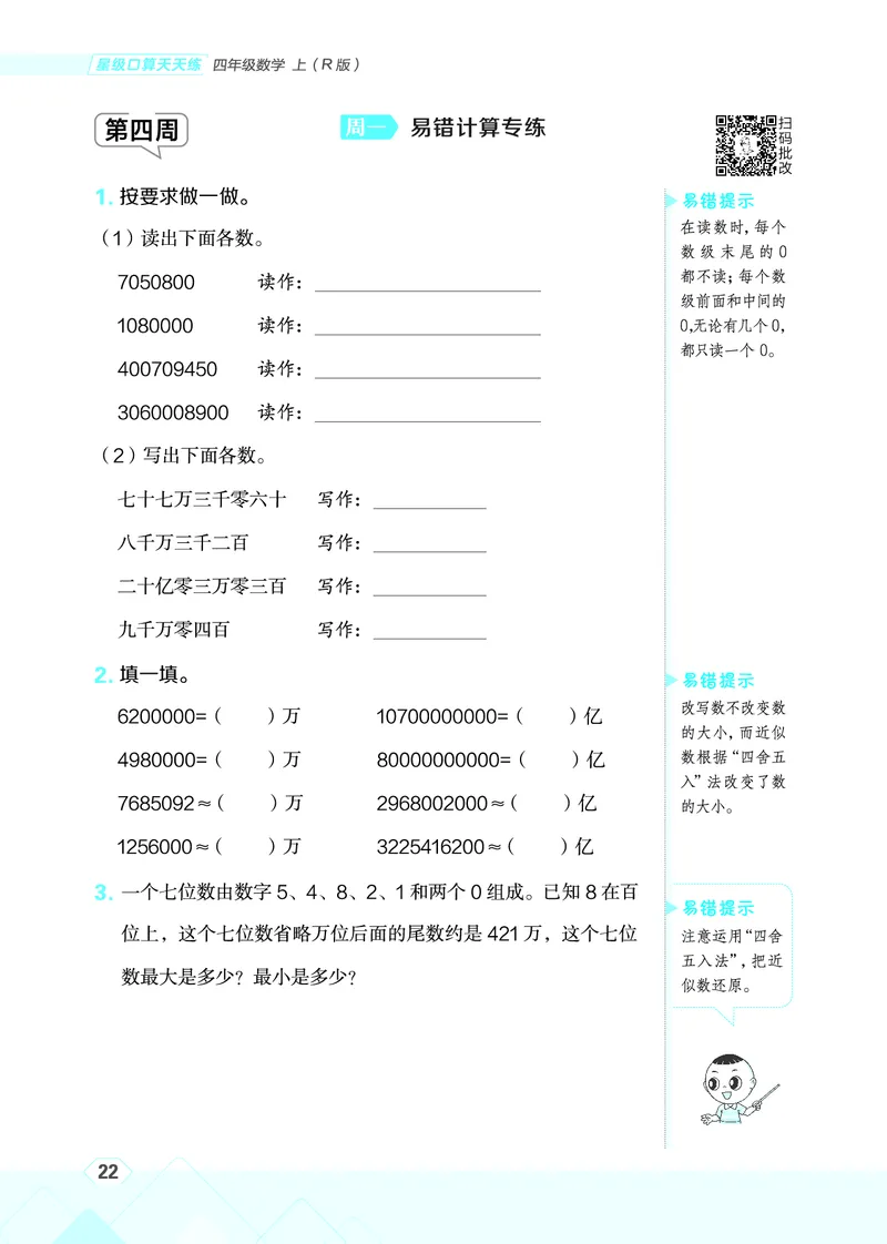25秋星级口算天天练四年级数学上（R版）_🍎星级口算人教25年上册(1)