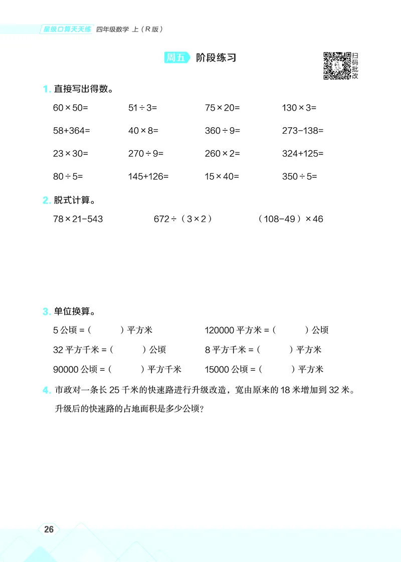25秋星级口算天天练四年级数学上（R版）_🍎星级口算人教25年上册(1)