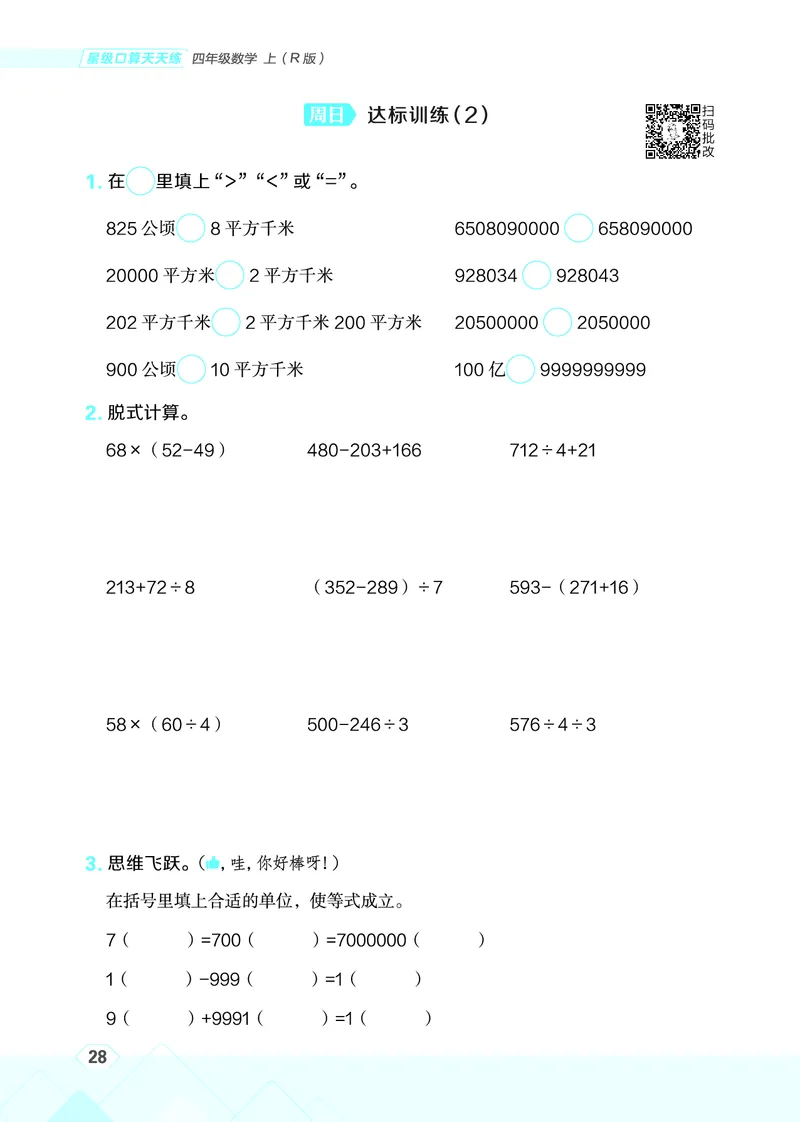 25秋星级口算天天练四年级数学上（R版）_🍎星级口算人教25年上册(1)