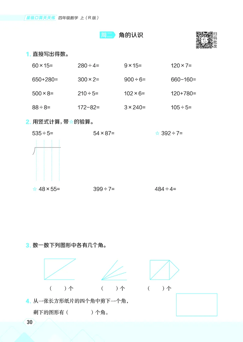 25秋星级口算天天练四年级数学上（R版）_🍎星级口算人教25年上册(1)