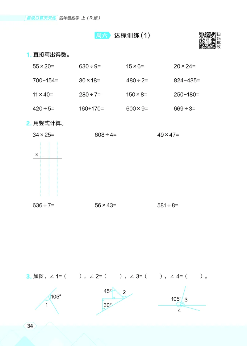 25秋星级口算天天练四年级数学上（R版）_🍎星级口算人教25年上册(1)