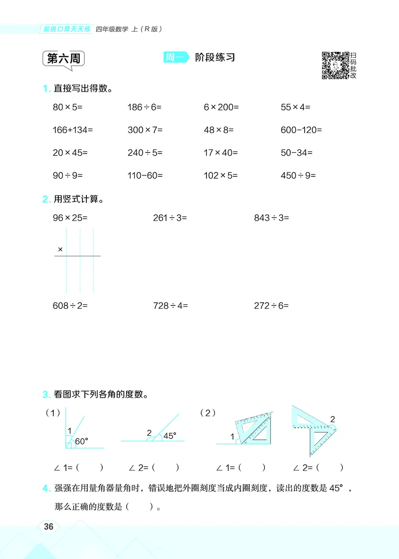 25秋星级口算天天练四年级数学上（R版）_🍎星级口算人教25年上册(1)