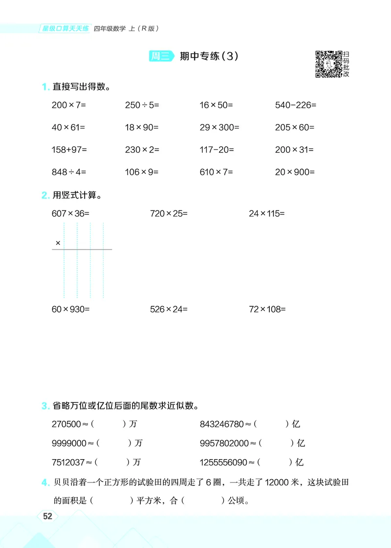 25秋星级口算天天练四年级数学上（R版）_🍎星级口算人教25年上册(1)