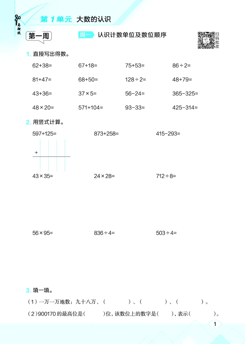 25秋星级口算天天练四年级数学上（R版）_🍎星级口算人教25年上册(1)
