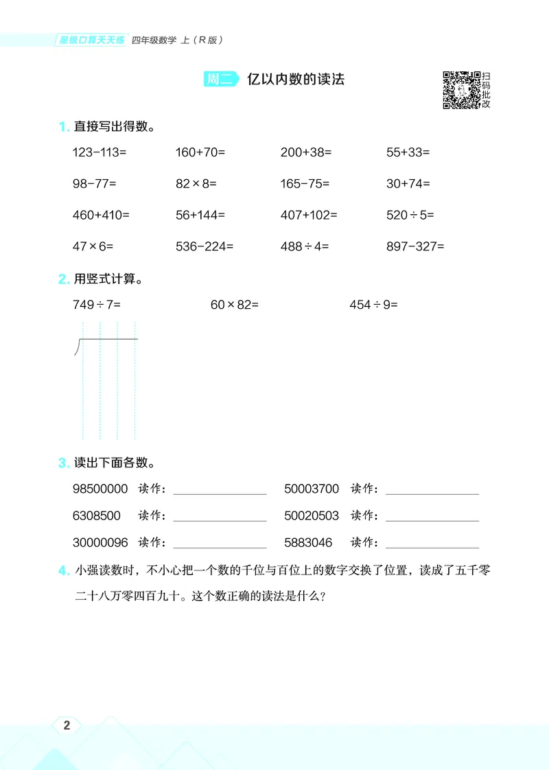 25秋星级口算天天练四年级数学上（R版）_🍎星级口算人教25年上册(1)