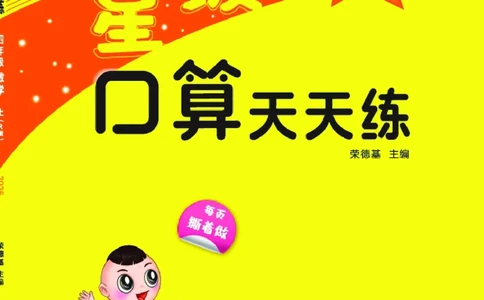 25秋星级口算天天练四年级数学上（R版）_🍎星级口算人教25年上册(1)