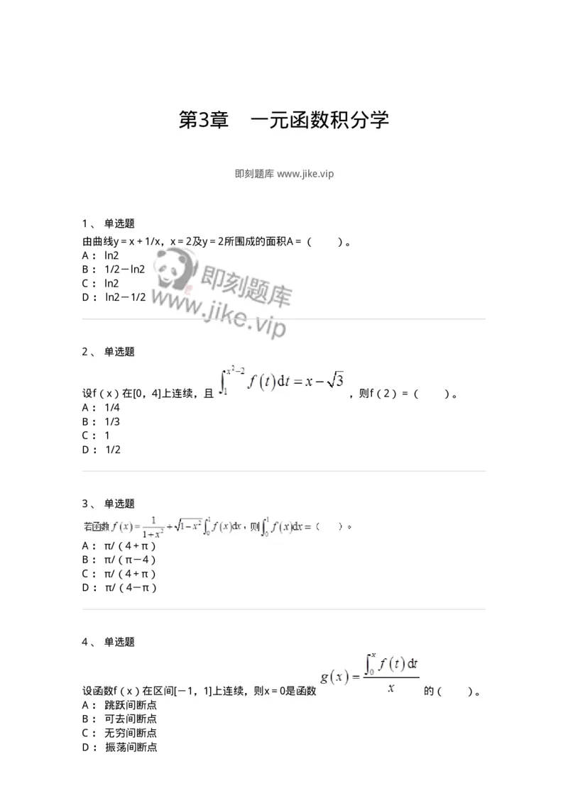 50103-第3章　一元函数积分学-174109_军队文职(1)_01.军队文职真题-专业课_（全）版本一（历年真题+章节练习+模拟题）_数学3(军队文职)_章节练习_纯题目