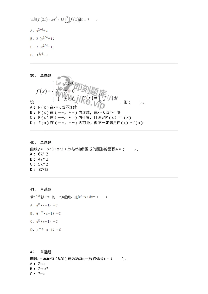 50103-第3章　一元函数积分学-174109_军队文职(1)_01.军队文职真题-专业课_（全）版本一（历年真题+章节练习+模拟题）_数学3(军队文职)_章节练习_纯题目