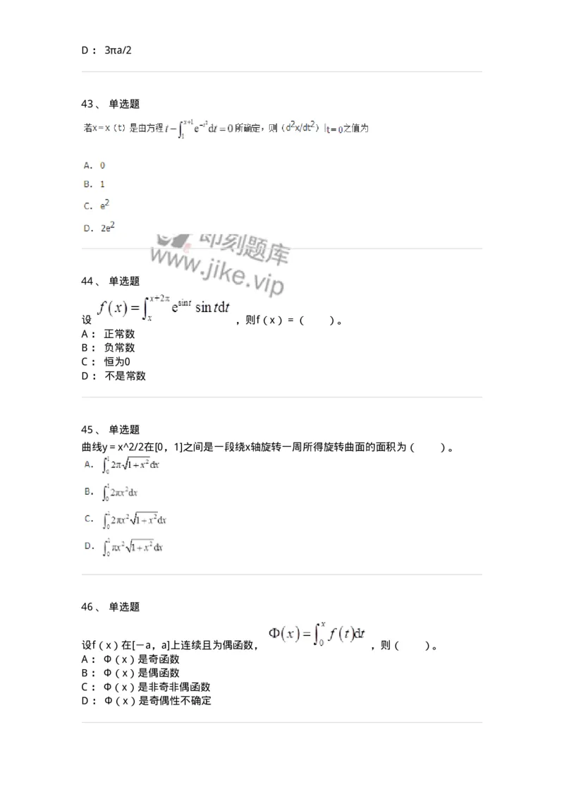 50103-第3章　一元函数积分学-174109_军队文职(1)_01.军队文职真题-专业课_（全）版本一（历年真题+章节练习+模拟题）_数学3(军队文职)_章节练习_纯题目