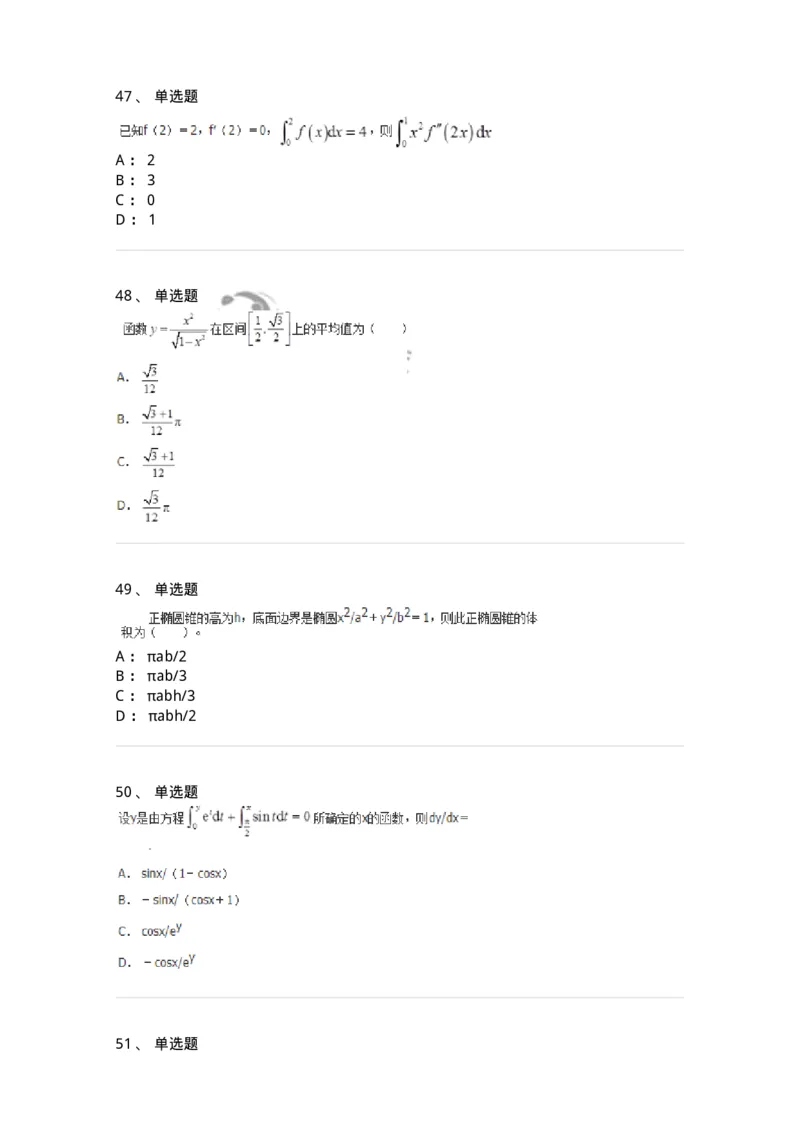 50103-第3章　一元函数积分学-174109_军队文职(1)_01.军队文职真题-专业课_（全）版本一（历年真题+章节练习+模拟题）_数学3(军队文职)_章节练习_纯题目