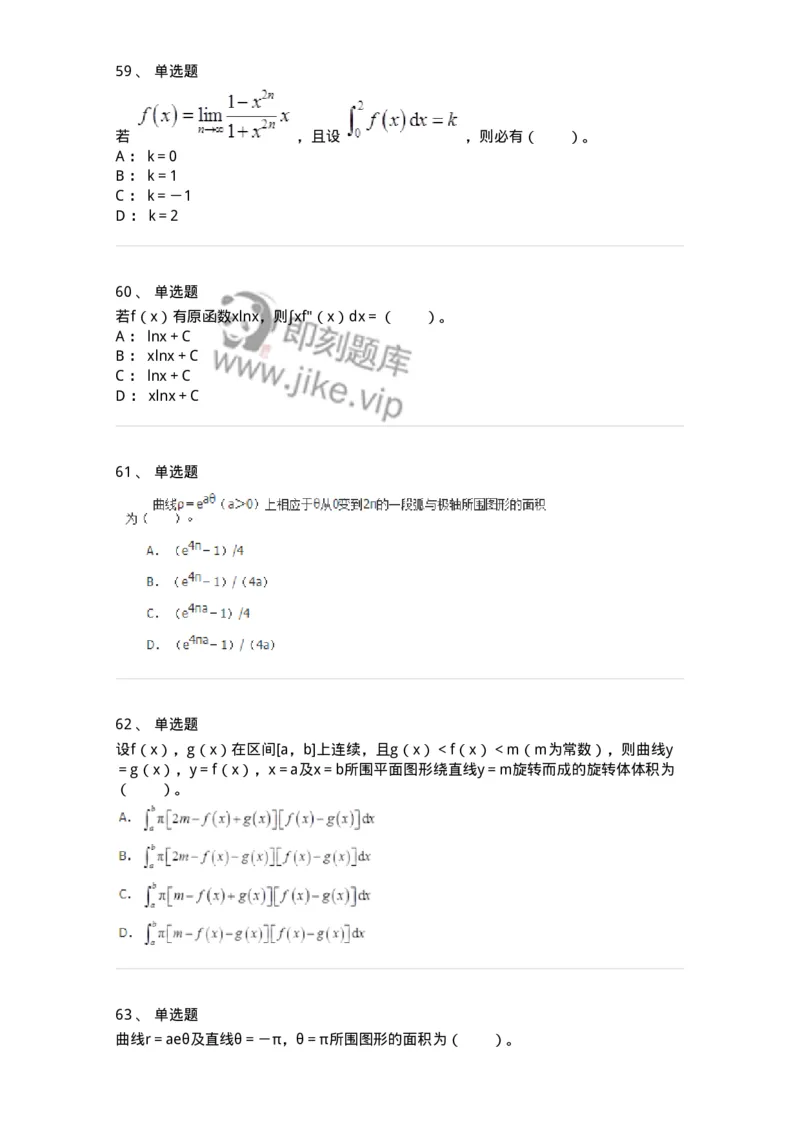 50103-第3章　一元函数积分学-174109_军队文职(1)_01.军队文职真题-专业课_（全）版本一（历年真题+章节练习+模拟题）_数学3(军队文职)_章节练习_纯题目