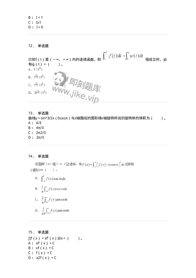 50103-第3章　一元函数积分学-174109_军队文职(1)_01.军队文职真题-专业课_（全）版本一（历年真题+章节练习+模拟题）_数学3(军队文职)_章节练习_纯题目