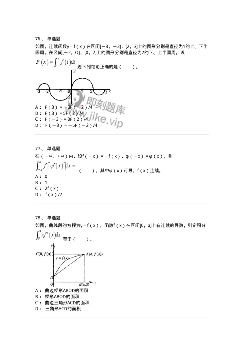 50103-第3章　一元函数积分学-174109_军队文职(1)_01.军队文职真题-专业课_（全）版本一（历年真题+章节练习+模拟题）_数学3(军队文职)_章节练习_纯题目