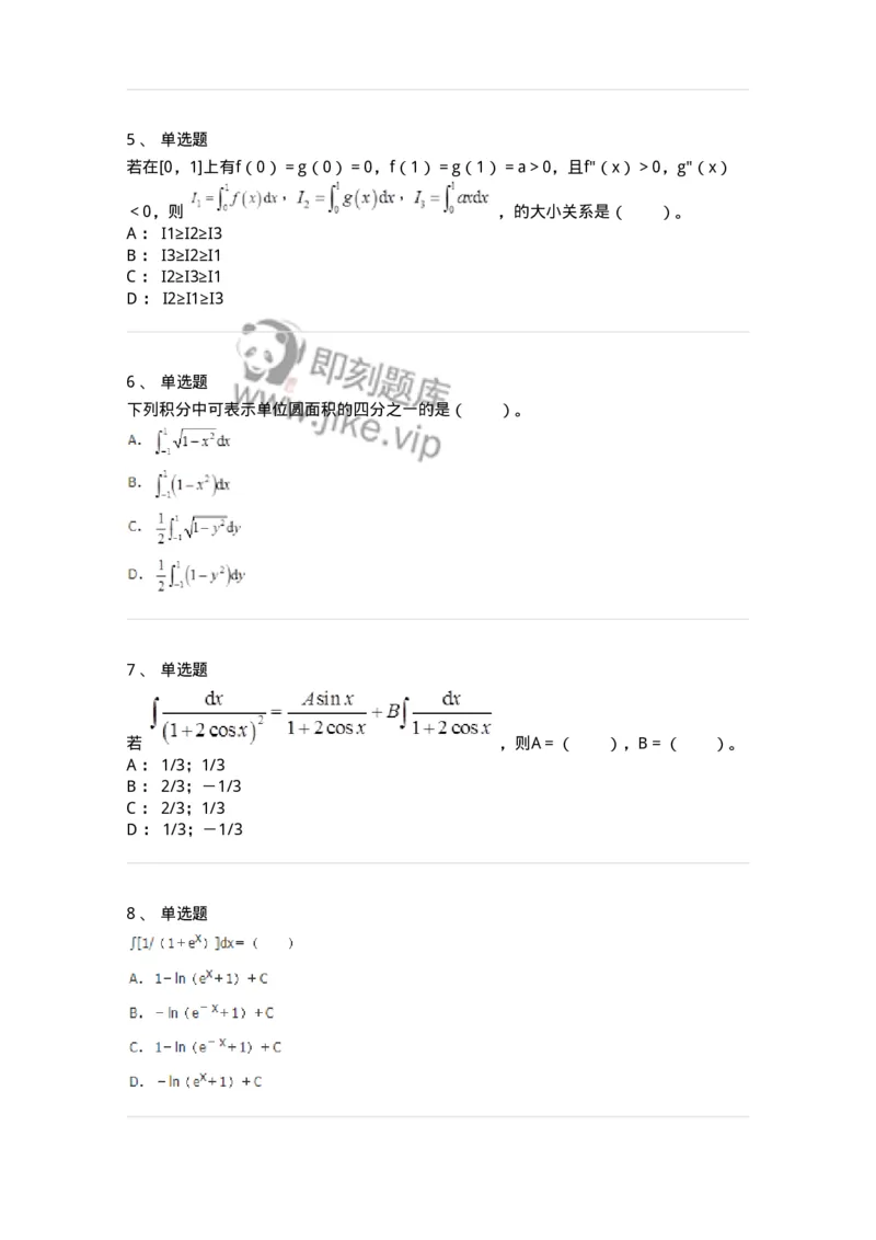 50103-第3章　一元函数积分学-174109_军队文职(1)_01.军队文职真题-专业课_（全）版本一（历年真题+章节练习+模拟题）_数学3(军队文职)_章节练习_纯题目