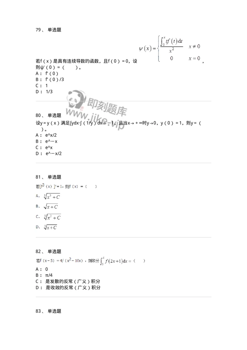 50103-第3章　一元函数积分学-174109_军队文职(1)_01.军队文职真题-专业课_（全）版本一（历年真题+章节练习+模拟题）_数学3(军队文职)_章节练习_纯题目