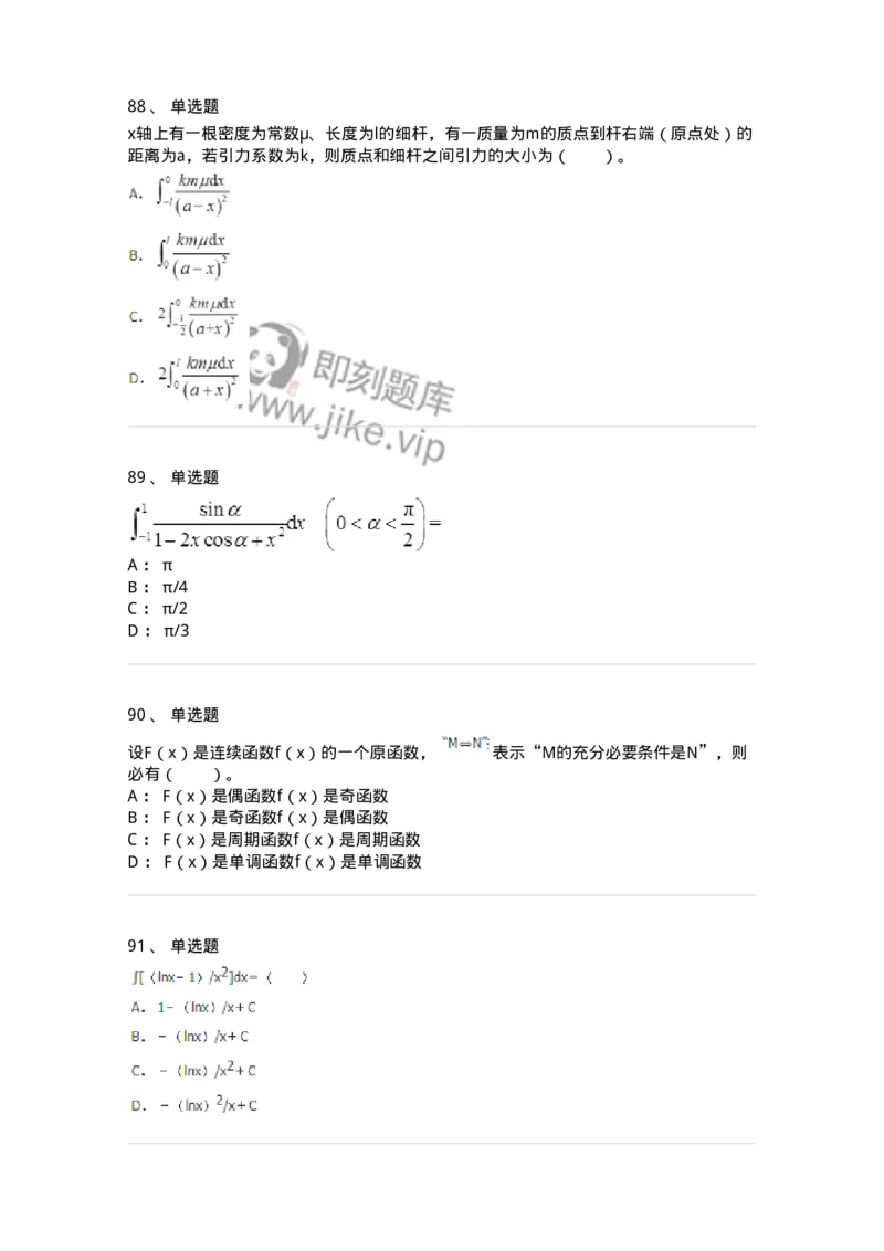 50103-第3章　一元函数积分学-174109_军队文职(1)_01.军队文职真题-专业课_（全）版本一（历年真题+章节练习+模拟题）_数学3(军队文职)_章节练习_纯题目