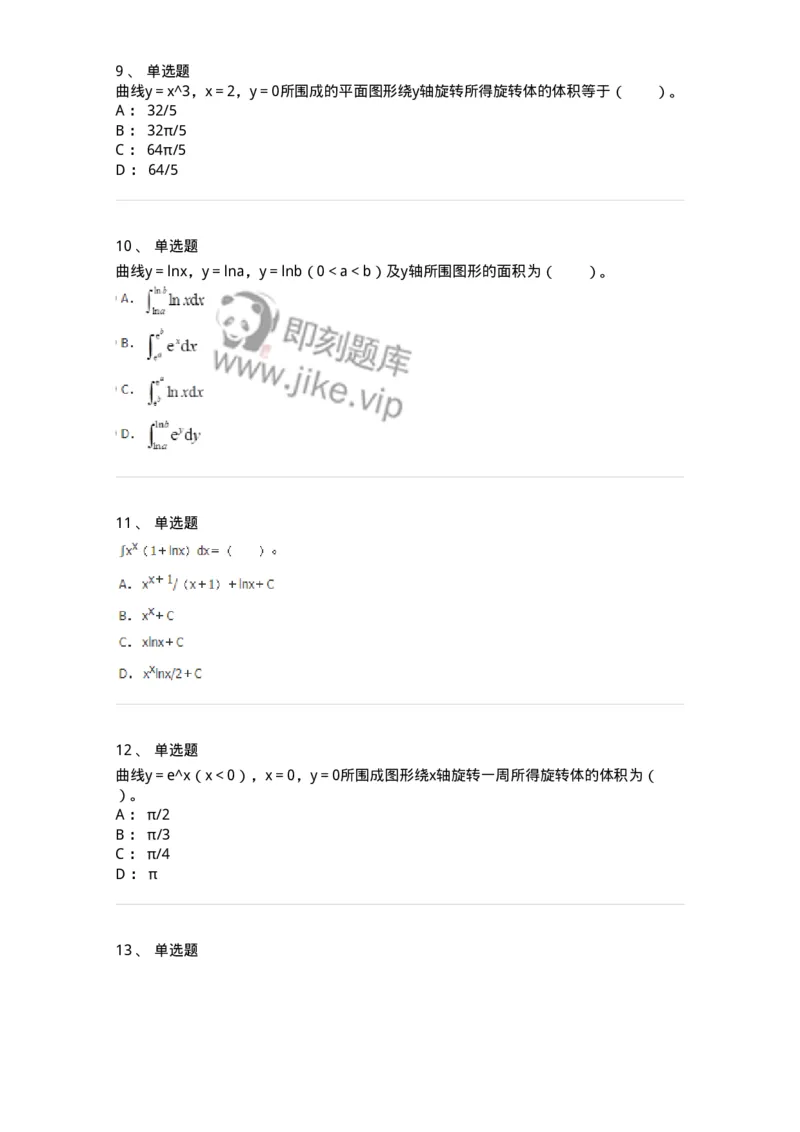 50103-第3章　一元函数积分学-174109_军队文职(1)_01.军队文职真题-专业课_（全）版本一（历年真题+章节练习+模拟题）_数学3(军队文职)_章节练习_纯题目