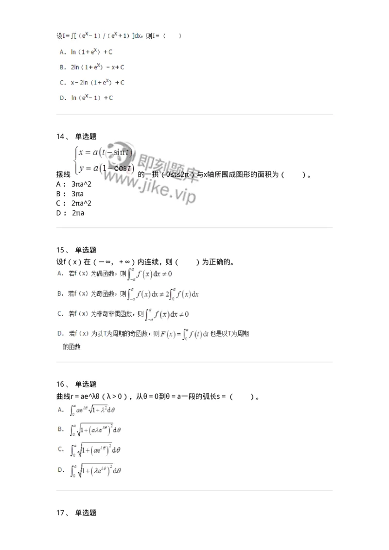 50103-第3章　一元函数积分学-174109_军队文职(1)_01.军队文职真题-专业课_（全）版本一（历年真题+章节练习+模拟题）_数学3(军队文职)_章节练习_纯题目