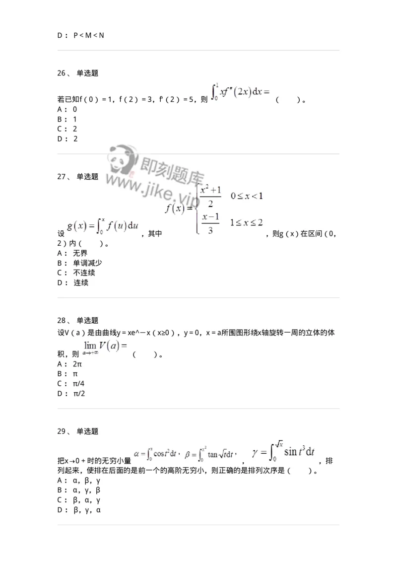 50103-第3章　一元函数积分学-174109_军队文职(1)_01.军队文职真题-专业课_（全）版本一（历年真题+章节练习+模拟题）_数学3(军队文职)_章节练习_纯题目