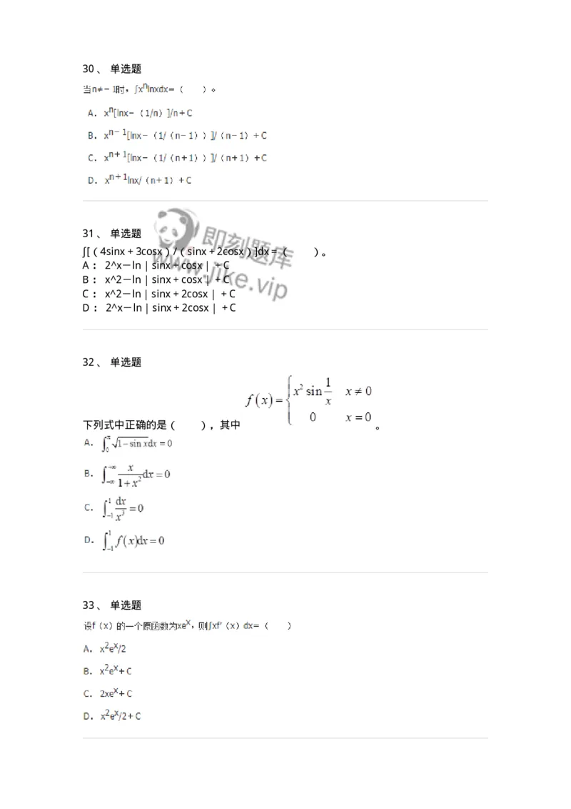 50103-第3章　一元函数积分学-174109_军队文职(1)_01.军队文职真题-专业课_（全）版本一（历年真题+章节练习+模拟题）_数学3(军队文职)_章节练习_纯题目