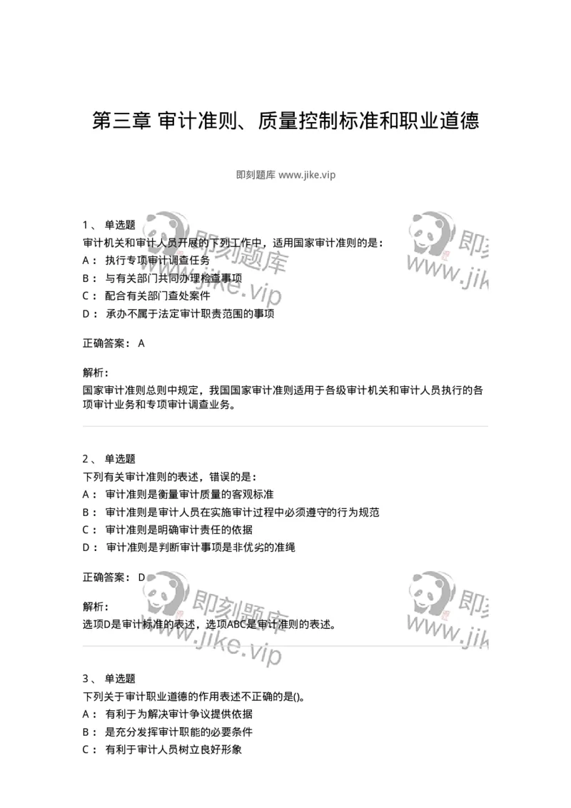 660703-第三章审计准则、质量控制标准和职业道德-173965_军队文职(1)_01.军队文职真题-专业课_（全）版本一（历年真题+章节练习+模拟题）_审计学(军队文职)_章节练习_题目+解析