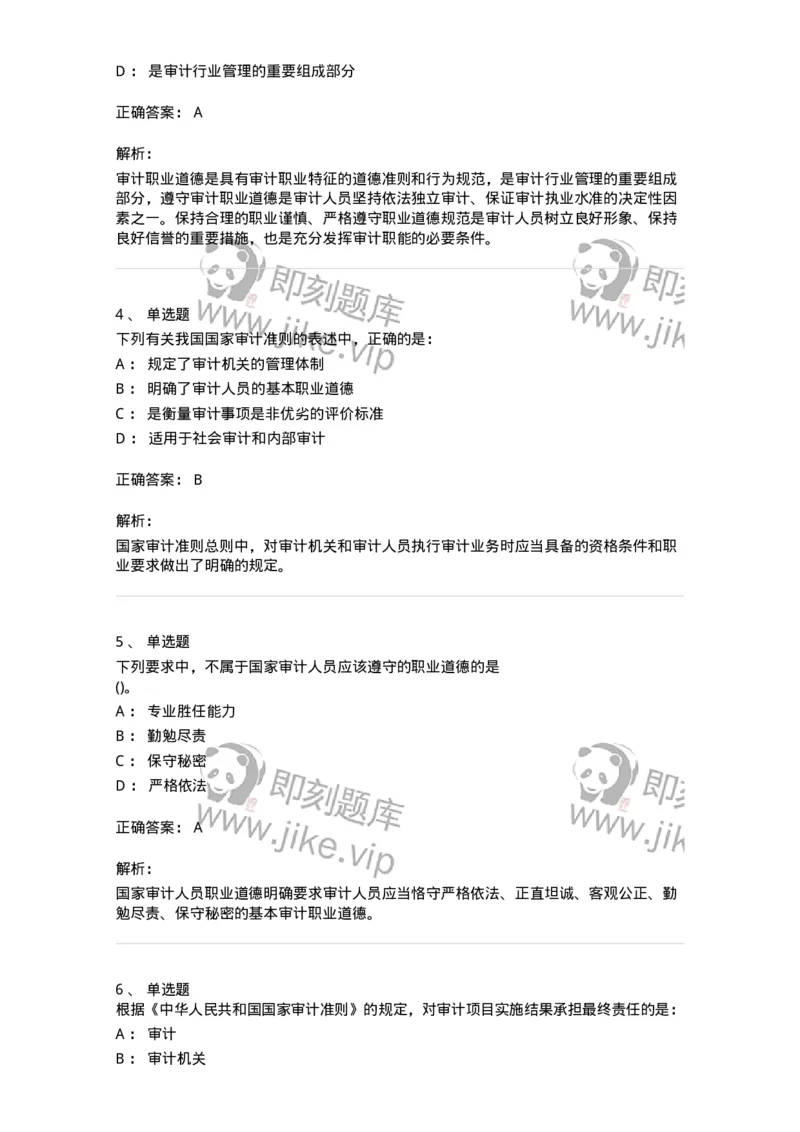 660703-第三章审计准则、质量控制标准和职业道德-173965_军队文职(1)_01.军队文职真题-专业课_（全）版本一（历年真题+章节练习+模拟题）_审计学(军队文职)_章节练习_题目+解析