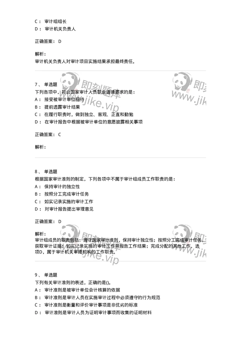 660703-第三章审计准则、质量控制标准和职业道德-173965_军队文职(1)_01.军队文职真题-专业课_（全）版本一（历年真题+章节练习+模拟题）_审计学(军队文职)_章节练习_题目+解析