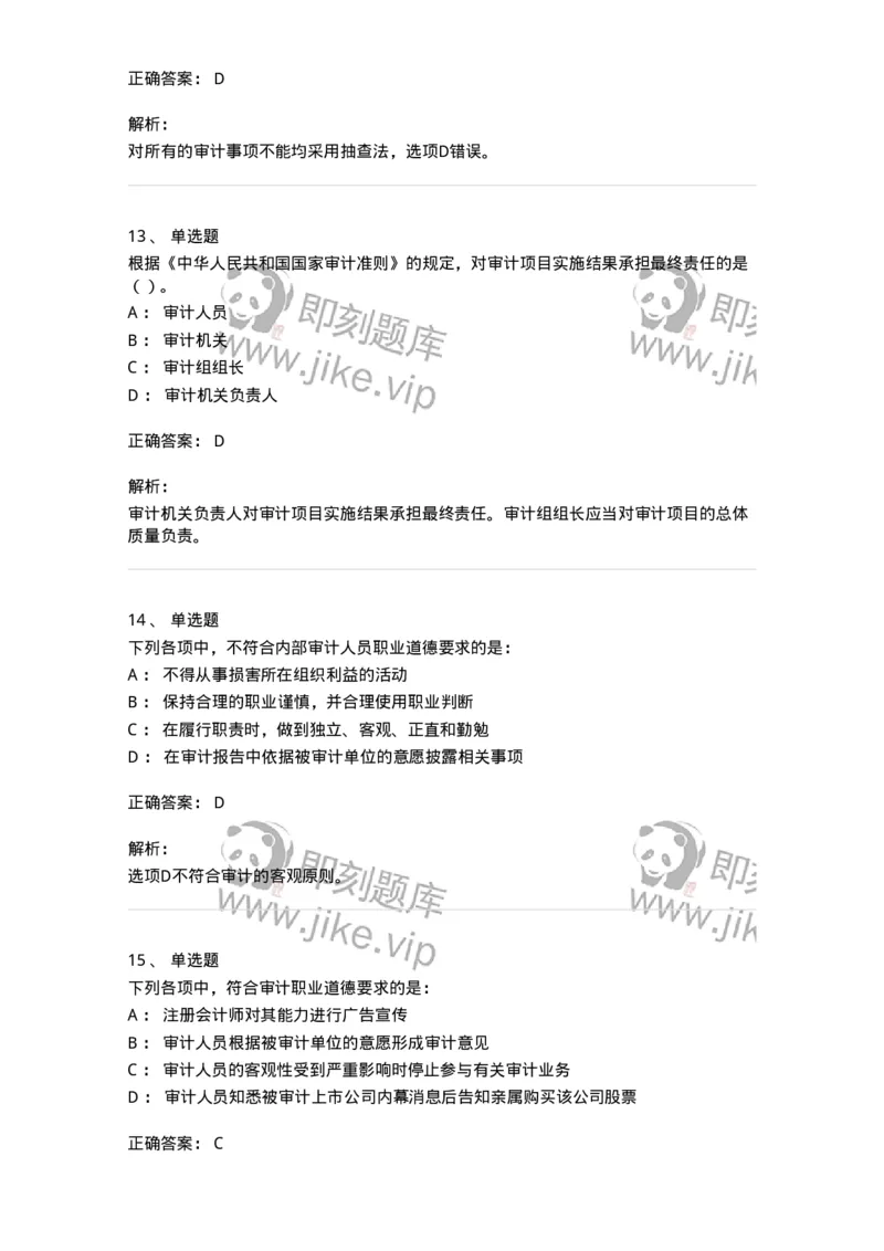 660703-第三章审计准则、质量控制标准和职业道德-173965_军队文职(1)_01.军队文职真题-专业课_（全）版本一（历年真题+章节练习+模拟题）_审计学(军队文职)_章节练习_题目+解析
