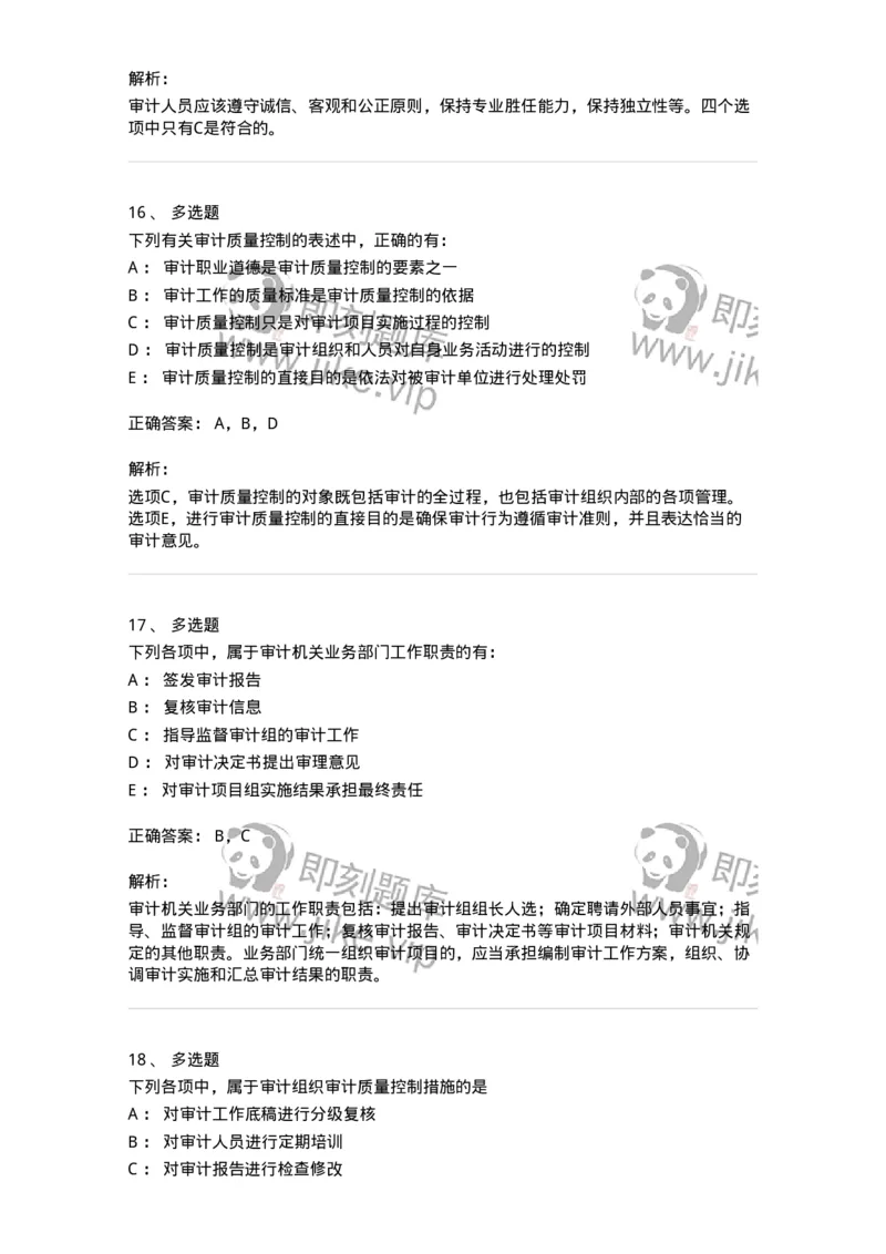 660703-第三章审计准则、质量控制标准和职业道德-173965_军队文职(1)_01.军队文职真题-专业课_（全）版本一（历年真题+章节练习+模拟题）_审计学(军队文职)_章节练习_题目+解析
