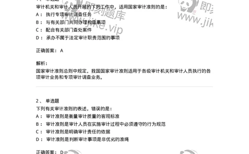 660703-第三章审计准则、质量控制标准和职业道德-173965_军队文职(1)_01.军队文职真题-专业课_（全）版本一（历年真题+章节练习+模拟题）_审计学(军队文职)_章节练习_题目+解析